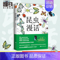 [正版]昆虫漫话 陶秉珍昆虫漫画 中小学生指导 =学校阅读书目6-8-10-11岁小学生三四年级课外小学生三年级动物百科