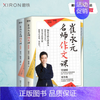 [正版]磨铁图书 崔永元 名师作文课基础篇+实战篇(共2册) 知名主持人崔永元联合语文名师 中小学课外读物教辅