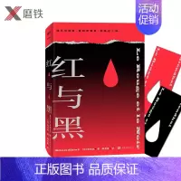 [正版]红与黑 [法]司汤达 改变教育学家尹建莉一生的头号名著 法语翻译家 傅雷翻译奖得主郑克鲁经典译本 附赠2款红与黑