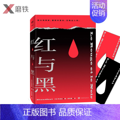 [正版]红与黑 [法]司汤达 改变教育学家尹建莉一生的头号名著 法语翻译家 傅雷翻译奖得主郑克鲁经典译本 附赠2款红与黑