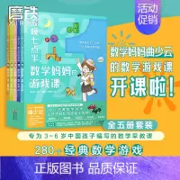 [正版]全5册套装今晚七点半 数学妈妈的游戏课 曲少云 幼小衔接衔接小学数学教辅课外阅读书籍 图书 益智童书
