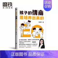 [正版]孩子的情商是培养出来的 儿童情商指导师马紫月 分享培养孩子情商的5大关键方法 让孩子成为性格好 人缘好 学习好