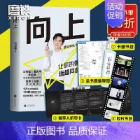 [正版]向上 让你的远超同龄人 张自豪 如果你想变得 你只需要比别人努力 如果你想变得卓越 你就要改变自己的思维方式
