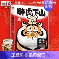 [正版]宠粉节 签名返场胖虎下山 不二马大叔的胖虎画集 胖虎表情包绘本漫画可爱我不是胖虎下山书 不二马书胖虎带娃画集 图