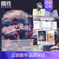 [正版]印特签版山海高中2大结局 语笑阑珊新书小说 青春文学实体书小说 图书 书籍