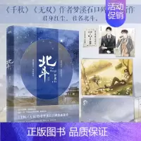 [正版]北斗.2作者梦溪石在千秋 随书全套赠品 北斗小说 无双后口碑热血新作 君身红尘 君名北斗 碧血燃心 青松俯首 图