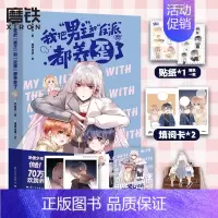 [正版]我把男主和反派都养歪了 漫画 乔意棠漫画实体书 妙龄少女穿书后被迫养两只崽 图书 书籍