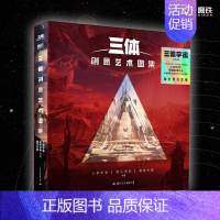 [正版]图书三体创意艺术图集 三体宇宙 把想象中的《三体》名场面带回家 三体宇宙,花生动画,有狐 书籍