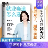 [正版]就业赛道怎么选 清华大学教授韩秀云 经济学家的视角赢在未来10年 带你看清经济趋势 突破瓶颈 职场励志企业管理图