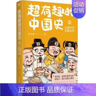 [正版]超有趣的中国史2 从唐中宗到夏末帝 完整版皇帝群聊中国史全彩印刷 中国历史通史科普 秦代 唐代 通俗读物 图书