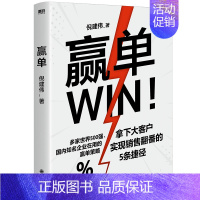 [正版]赢单 倪建伟著为大客户销售量身定制的赢单指南 轻松搞定销售中的 人关系与钱关系 销售管理玩转情商图书书籍