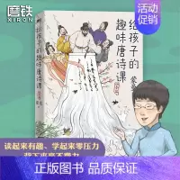 [正版]给孩子的趣味唐诗课:四季篇 蒙曼老师为孩子量身打造的漫画唐诗课 高效提升孩子的唐诗鉴赏力和作文想象力 磨铁图书课