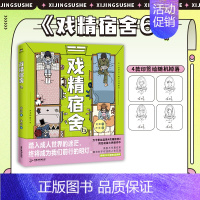 [正版]印签绘版戏精宿舍6 漫画 被真实记录的宿舍生活 一秒重回大学 网易王三三出品超人气漫画 同名动画制作中 图书 书