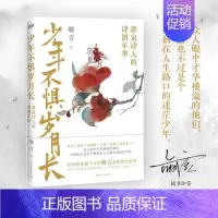 [正版]少年不惧岁月长 唐宋诗人的诗酒年华 李白杜甫李商隐苏轼白居易等人的传奇人生 中国历史人物传记古诗词 图书
