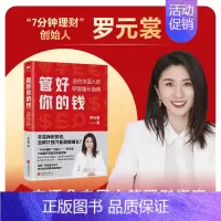 [正版]管好你的钱 适合中国人的财富增长指南 7分钟理财CEO罗元裳全新力作 在赚钱越来越难的时代 让你挣来的辛苦钱 稳