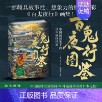 [正版]百鬼夜行图鉴 一部颇具故事性 想象力的原创全彩百鬼夜行画集 中国画师笔下的日本妖怪世界漫画图集 图书 书籍