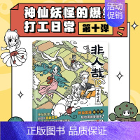 [正版]非人哉10十全十美 一汪空气 漫画新实体书 神仙妖怪打工人日常 幽默爆笑漫画有兽焉全套集周边图书书籍