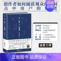[正版]梦、时间与短视频 亲爱的安先生 用精密的视频美学技巧吸引用户 捕获观众的情绪 抢夺用户的时间 图书书籍