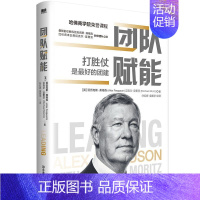 [正版]团队赋能 打胜仗是好的团建。曼联前总教练弗格森与红杉资本主席强强联合解读领导力,教你打造战无不胜的高绩效团队