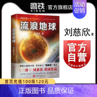 [正版]流浪地球 刘慈欣 三体作者科幻小说长篇科幻全集 球状闪电赡养人类乡村教师 电影原著书籍图书书籍死神永生黑暗森