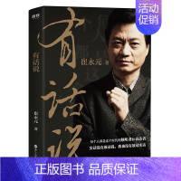 [正版]有话说 崔永元 著 崔永元新书 央视实话实说主持人崔永元新力作 自传式心灵履历 现当代文学随笔散文有话好好说