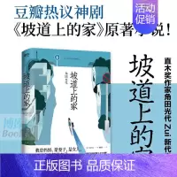[正版]坡道上的家 日 角田光代 豆瓣热议同名原著小说房思琪的初恋乐园 82年生的金智英之后又一部女性发声情感小说 图书