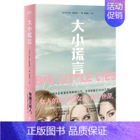 [正版]大小谎言莉安·莫里亚蒂 妮可·基德曼 瑞茜·威瑟斯彭 梅丽尔·斯特里普联合出演同名剧集图书书籍