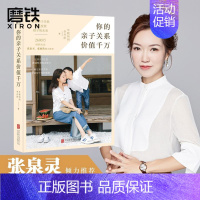[正版]磨铁图书 你的亲子关系价值千万 年糕妈妈李丹阳的育儿指南张泉灵张怡筠倾力情感引导家庭教育孩子的书籍