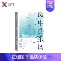 [正版]风中的纸屑 2020新版 周国平 写在便笺上的哲思一本真正可以激发作家与读者之间灵魂共振的心灵之书”文学 图书