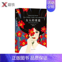 [正版]女人的重建 露易丝·海 给所有女性的智慧箴言:你可以点亮自己的幸福人生 女性励志心灵书籍图书书籍