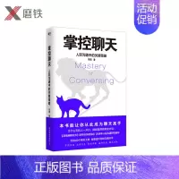 [正版]掌控聊天 人际沟通中的关键策略 张超一本书全面解析帮助你掌控情绪、增进关系、轻松说服、赢得谈判 、解决对抗