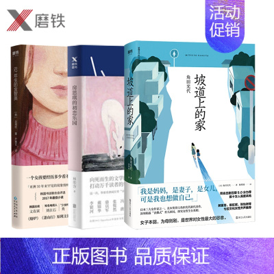 [正版]女性觉醒三部曲 房思琪的初恋乐园+82年生的金智英+坡道上的家 原版台湾林奕含赵南柱外国女性励志小说 图书 书籍