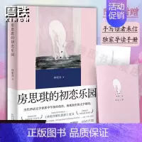 [正版]精装纪念版房思琪的初恋乐园 新增林奕含婚礼演讲原文 李银河戴锦华蒋方舟等多位名人郑重文学青春情感图书