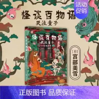 [正版]怪谈百物语 哭泣童子 作者 宫部美雪 口碑、销量比肩东野圭吾 推理悬疑烧脑文学现代长篇小说