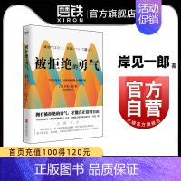 [正版]被拒绝的勇气 百万册书被讨厌的勇气作者 岸见一郎写给年轻人的阿德勒心理学课 人际关系 励志情商成功磨铁图书