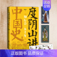 [正版]知行合一五千年 度阴山讲中国史.2 度阴山的历史著作,被公认通俗有趣,这套中国史的陆续出版将引发新一轮读史热潮