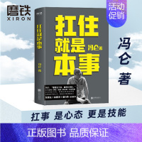 [正版]扛住就是本事 冯仑 如何谈判挣钱经营 抗住就是本事 决策当领导者5大主题45个实战锦囊管理 学习方法 磨铁图书籍