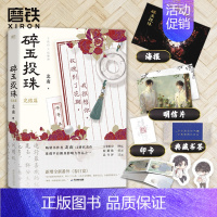 [正版]碎玉投珠2 完结篇 北南 实体书小说 青春文学小说 图书 书籍 碎玉投珠2 图书