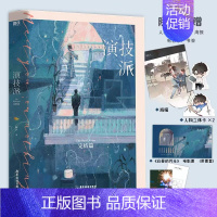 [正版]演技派2完结篇小说 睡芒 我都听你的小祖宗新作 青春文学言情小说 磨铁图书 书籍