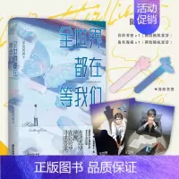 [正版]全世界都在等我们分手 人气作者不是风动代表作言情图书等我们分手