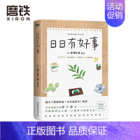 [正版]日日有好事 茶道作品 日日是好日 续作 日本茶道大家森下典子作品 写给爱茶之人的24节气茶饮手记 图书 书籍
