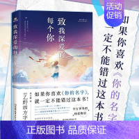 [正版]致我深爱的每个你 乙野四方字 如果你喜欢《你的名字》 就一定不能错过这本书 外国小说 图书