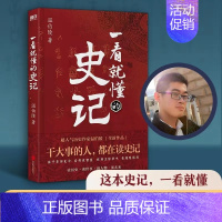 [正版]一看就懂的史记 温伯陵继一读就上瘾的中国史后新作 温伯陵著作 历史书籍中国史中国通史 书籍 图书 书籍