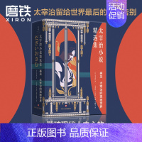 [正版]再见 太宰治的孤独世界 太宰治小说精选集 完整收录 人间失格 斜阳 逆行 女生徒等36篇经典小说 图书 书