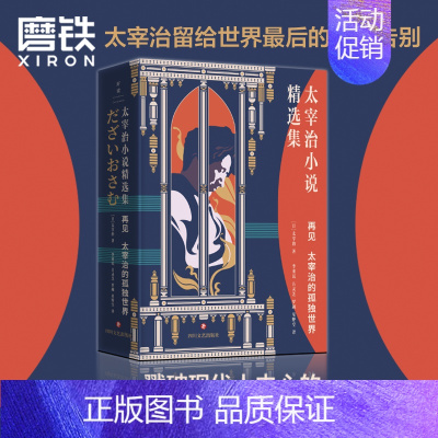 [正版]再见 太宰治的孤独世界 太宰治小说精选集 完整收录 人间失格 斜阳 逆行 女生徒等36篇经典小说 图书 书