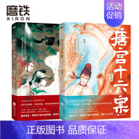 [正版]唐宫十六案 全2册 锦翼著 中国版阴阳师大唐第一术士明崇俨探案录 东方古代玄幻小说 图书 书籍