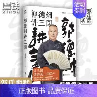 [正版]郭德纲讲三国 老少咸宜的三国故事 另有过得刚好江湖郭德纲书籍全套三国演绎历史故事郭德纲新书 图书