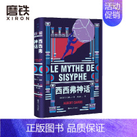 [正版]西西弗神话 加缪著 诺贝尔文学奖得主 世界文学名著 存在主义文学大师 代表作局外人/鼠疫 图书籍 图书书籍