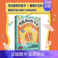 [正版]图书 戏很多的医学史 评书式科普开创者 吴京平 带来9.8分高分内容 给你讲医学故事 让你涨医学知识 更理智的爱