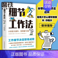 [正版]细节工作法 工作细节决定职场成败!哈佛大学客座教授塞尔玛·洛贝尔重磅作品,14个维度,113个案例,让工作效率暴